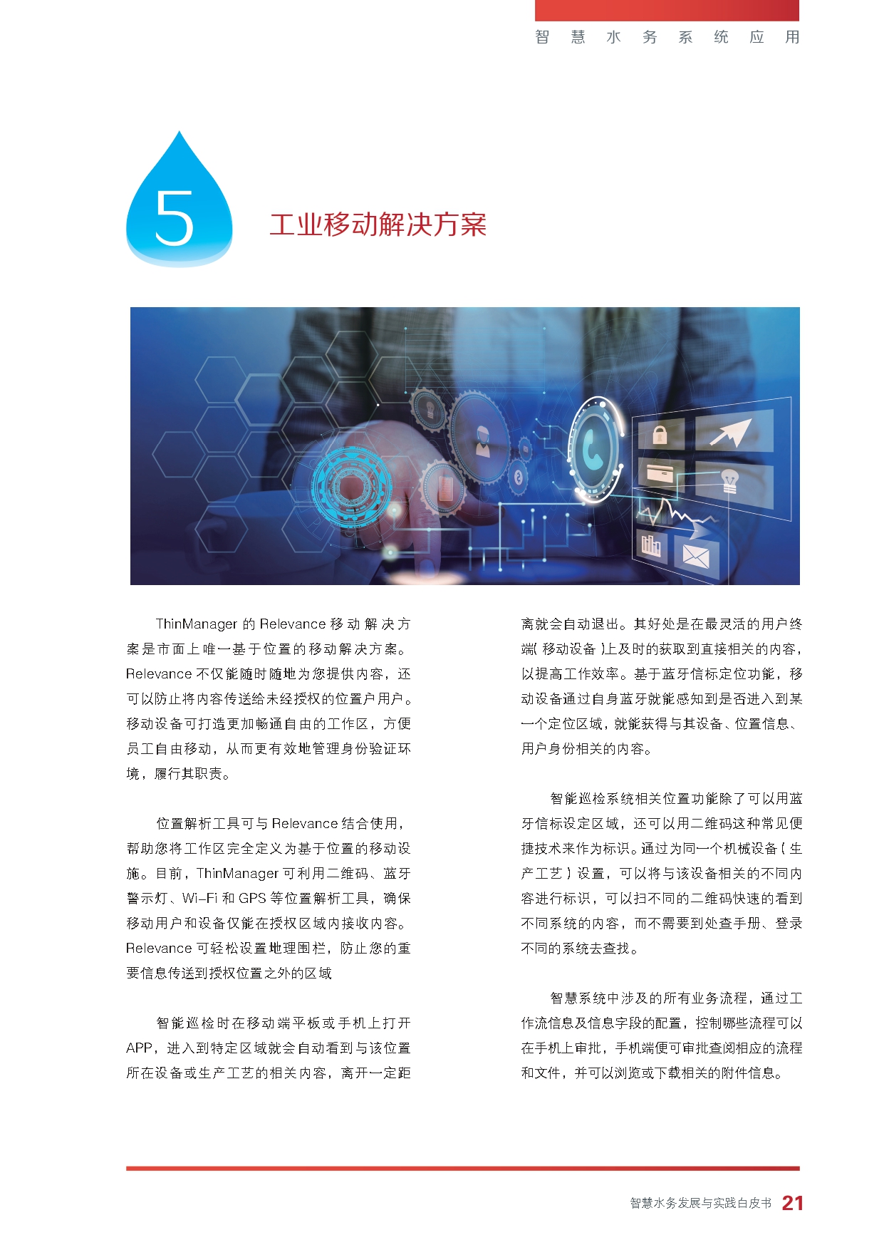 《智慧水务发展与实践》白皮书_page-0023.jpg