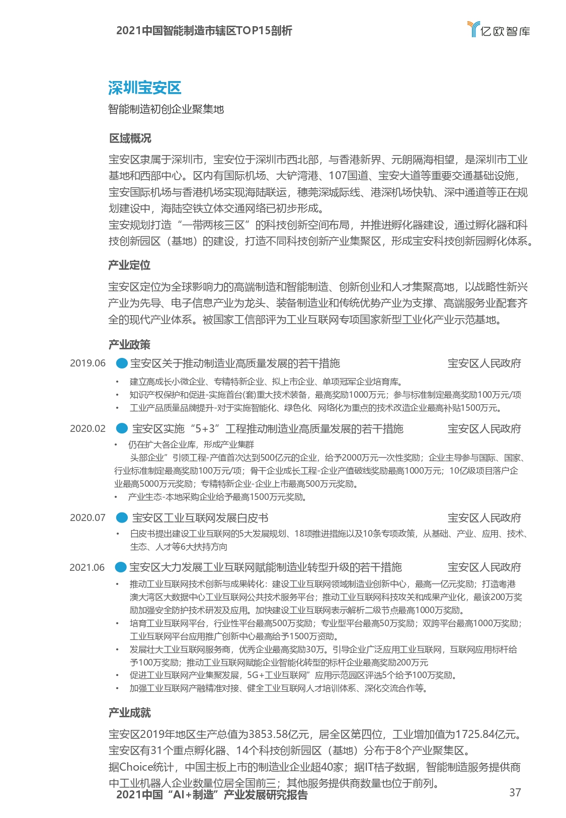2021中国“AI+制造”产业发展研究报告-亿欧智库_page-0037.jpg