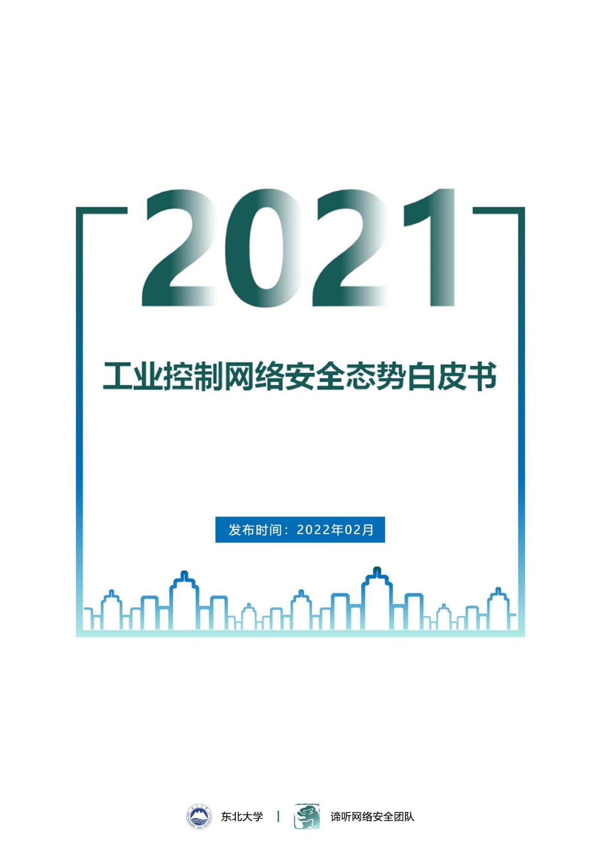 2021年工业控制网络安全态势白皮书_page-0001.jpg