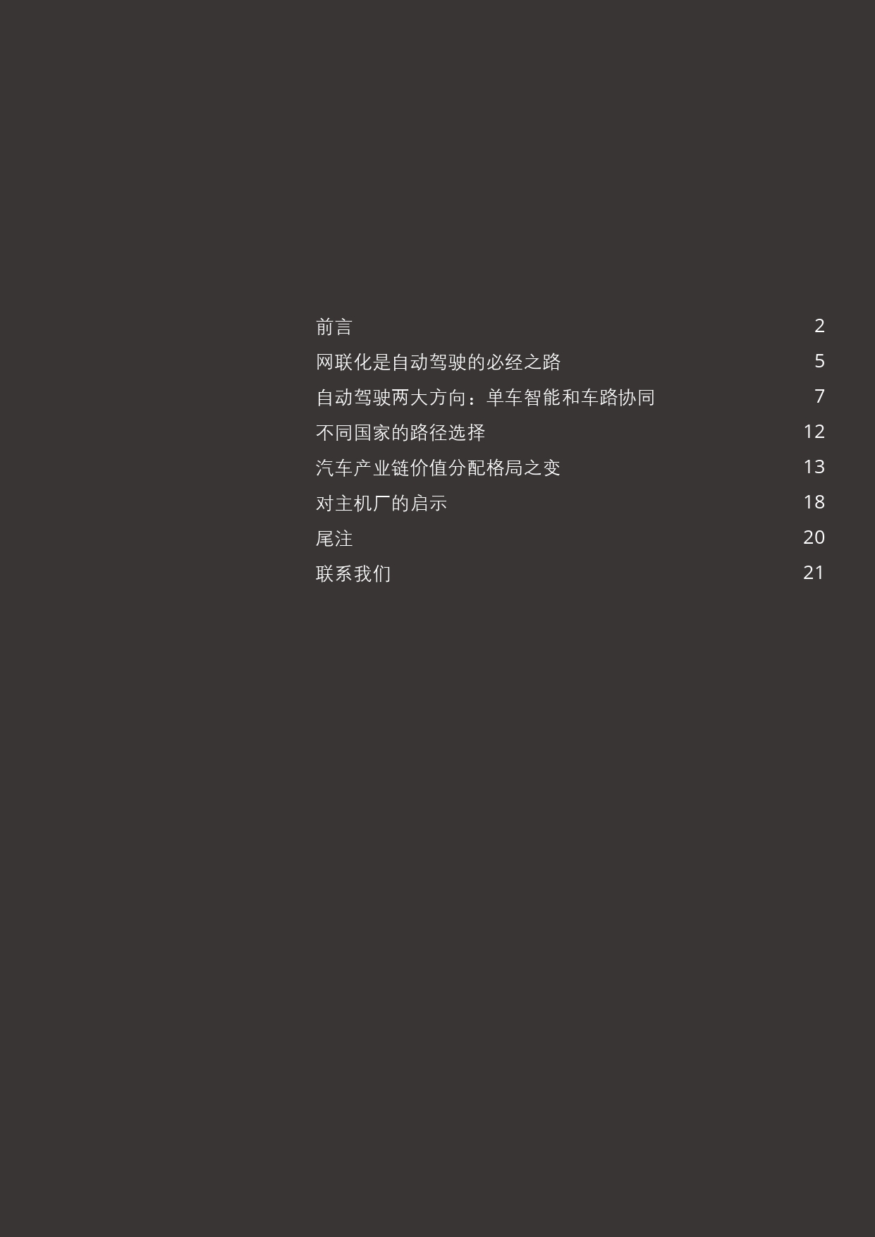 德勤：新基建下的自动驾驶：单车智能和车路协同之争_page-0003.jpg