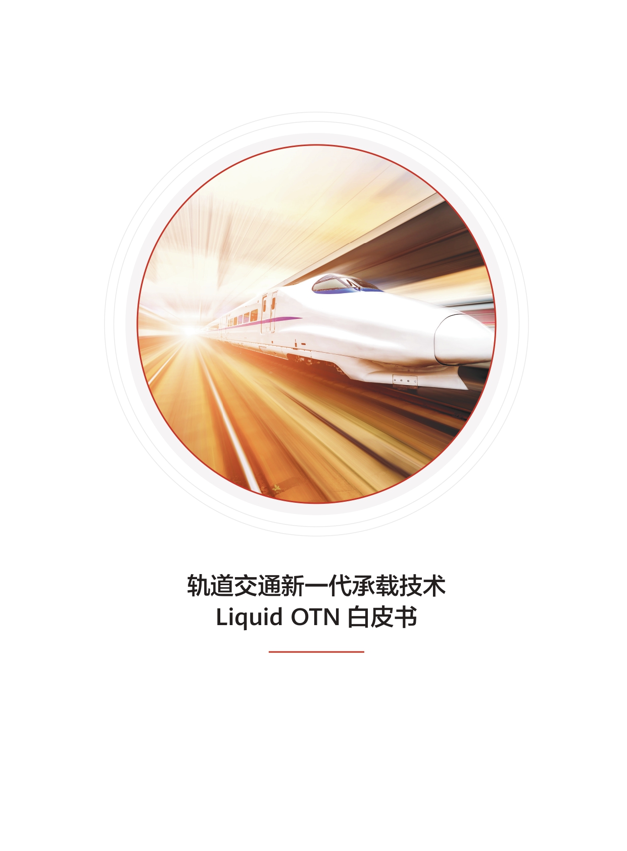 轨道交通新一代承载技术Liquid OTN白皮书_page-0002.jpg