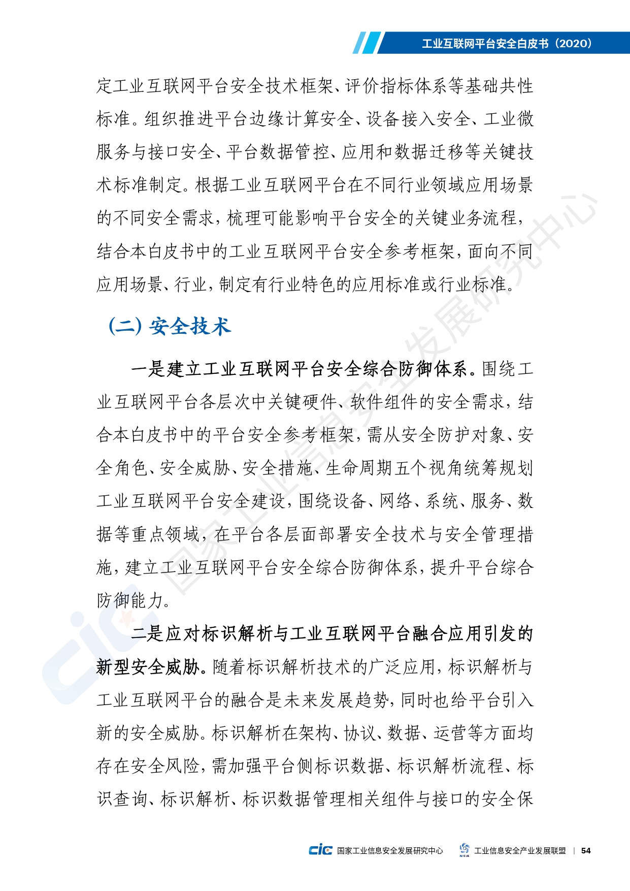 工业互联网平台安全白皮书(2020)_page-0063.jpg